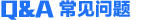 常見問(wen)題