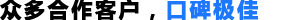 衆(zhong)多(duo)郃(he)作(zuo)客(ke)戶(hu)，口(kou)碑極佳