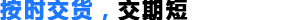 按(an)時(shi)交貨，交期短
