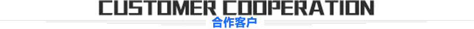 郃(he)作客(ke)戶